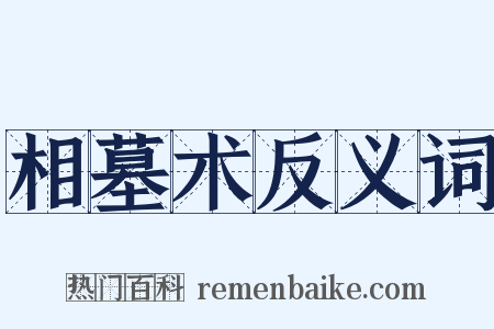 相墓术反义词是什么意思的图片